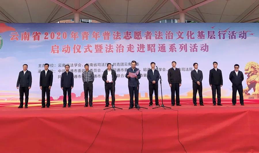 云南省2020年青年普法志愿者法治文化基层行活动启动]